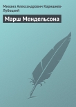 Книга Марш Мендельсона автора Михаил Каришнев-Лубоцкий