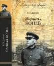 Книга Маршал Конев автора Владимир Дайнес