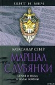 Книга Маршал с Лубянки. Берия и НКВД в годы войны автора Александр Север