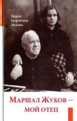 Книга Маршал Жуков — мой отец автора Мария Жукова
