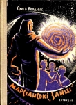 Книга Марсианские «зайцы» автора Олесь Бердник