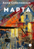 Книга Марта автора Анна Соболевская