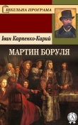 Книга Мартин Боруля автора Іван Карпенко-Карий