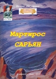 Книга Мартирос Сарьян (СИ) автора Бехия Люгниева