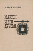 Книга Мартон и его друзья автора Анатоль Гидаш