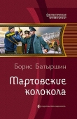 Книга Мартовские колокола автора Борис Батыршин