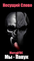 Книга Marvel/DC. Мы - Павук (СИ) автора Несущий Слово