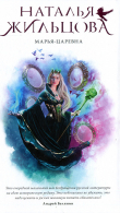 Книга Марья-Царевна автора Наталья Жильцова