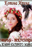 Книга Марья-Искусница и Хозяин костяного замка (СИ) автора Ирина Котова