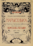Книга Марысенька (Мария де Лагранж д'Аркиен) автора Казимир Валишевский