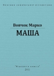 Книга Маша автора Марко Вовчок
