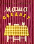 Книга Маша обедает автора Сильва Капутикян