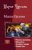 Книга Маша Орлова. Тетралогия (СИ) автора Мария Чурсина
