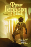 Книга Машина бытия автора Фрэнк Герберт