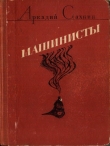 Книга Машинисты (авторский борник) автора Аркадий Сахнин