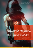 Книга Машины морали, Машины любви (СИ) автора DanteInanis