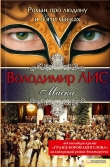 Книга Маска автора Володимир Лис