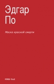 Книга Маска красной смерти (сборник) автора Эдгар Аллан По