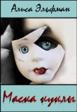 Книга Маска куклы (СИ) автора Алиса Эльфман