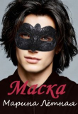 Книга Маска (СИ) автора Марина Лётная