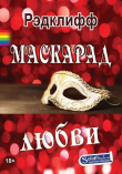 Книга Маскарад любви автора Рэдклифф