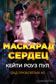 Книга Маскарад сердец (ЛП) автора Кейти Роуз Пул