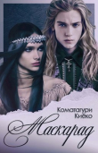 Книга Маскарад (СИ) автора Коматагури Киёко
