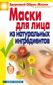 Книга Маски для лица из натуральных ингредиентов автора Юлия Маскаева
