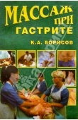 Книга Массаж при гастрите автора Кирилл Борисов