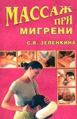 Книга Массаж при мигрени автора Светлана Зеленкина