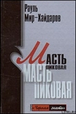 Книга Масть пиковая автора Рауль Мир-Хайдаров