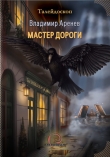 Книга Мастер дороги автора Владимир Аренев