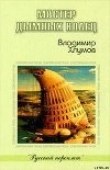 Книга Мастер дымных колец автора Владимир Хлумов