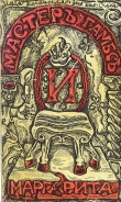 Книга Мастер Гамбс и Маргарита автора Майя Каганская