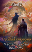 Книга Мастер и оковы личности (СИ) автора AlxiD
