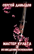 Книга Мастер культа 3: Возведение Основания (СИ) автора Сергей Давыдов