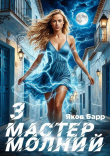 Книга Мастер молний. Книга III (СИ) автора Яков Барр