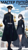 Книга Мастер путей. Часть 4 (СИ) автора Александр Черный