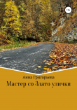Книга Мастер со Злато улички автора Анна Григорьева