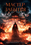Книга Мастер Забытья (СИ) автора Алиса Чернышова