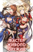 Книга Мастер живого оружия (СИ) автора Михаил Орикс