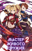 Книга Мастер живого оружия. Книга 2 (СИ) автора Михаил Орикс