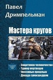 Книга Мастера кругов. Тетралогия (СИ) автора Павел Дримпельман