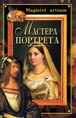Книга Мастера портрета автора Кристина Ляхова