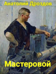 Книга Мастеровой (СИ) автора Анатолий Дроздов