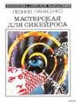 Книга Мастерская для Сикейроса (сборник) автора Леонид Панасенко