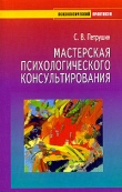 Книга Мастерская психологического консультировани автора Сергей Петрушин