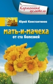 Книга Мать-и-мачеха от ста болезней автора Юрий Константинов
