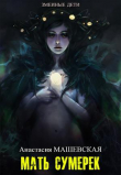 Книга Мать Сумерек (СИ) автора Анастасия Машевская