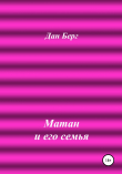 Книга Матан и его семья автора Дан Берг